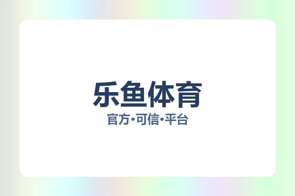 乐鱼体育